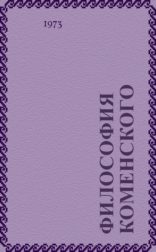 Философия Коменского : [Т.] 1-. [Т.] 1