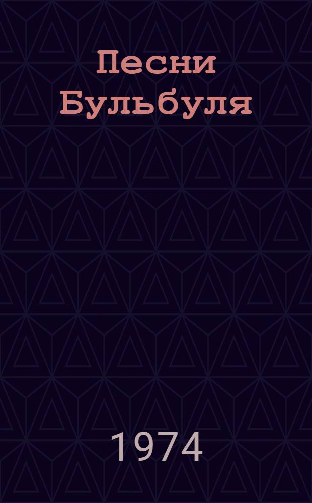 Песни Бульбуля : Избранное : В 3 т. : Пер. с узб