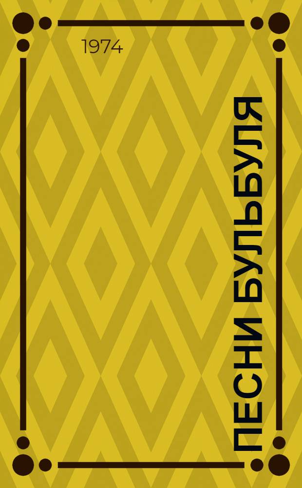 Песни Бульбуля : Избранное В 3 т. Пер. с узб. Т. 1 : Кундуз и Юлдуз ; Раушан