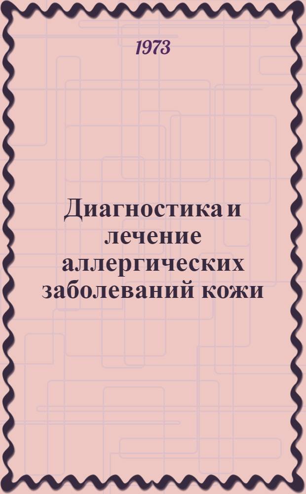 Диагностика и лечение аллергических заболеваний кожи : Краткий указ. отеч. литературы