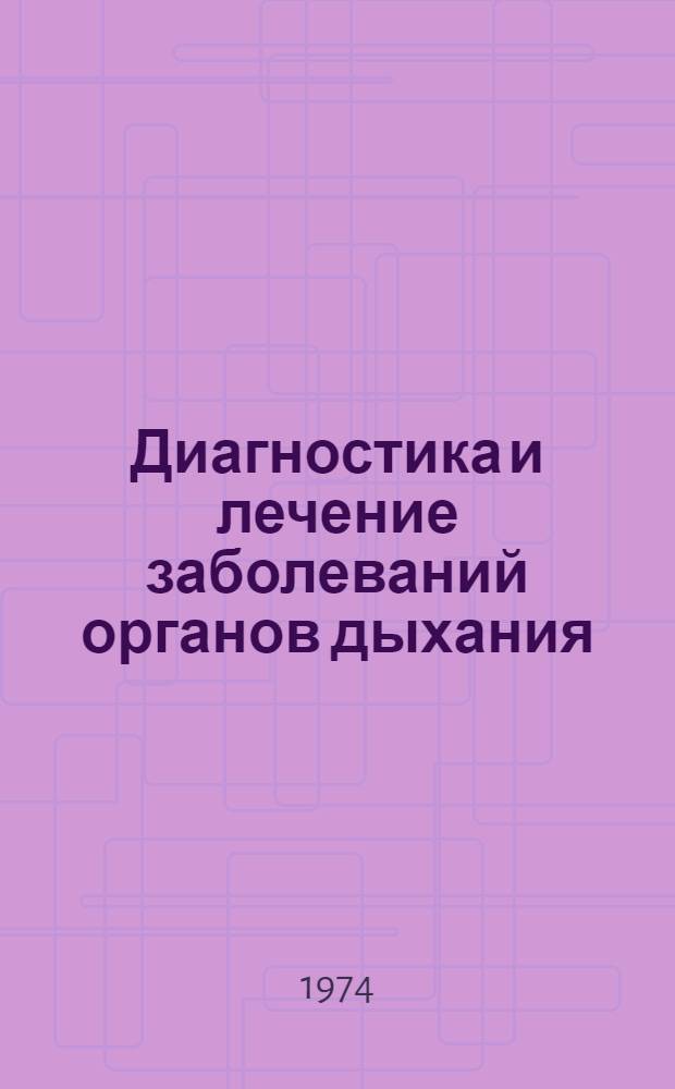 Диагностика и лечение заболеваний органов дыхания : Сборник науч. трудов