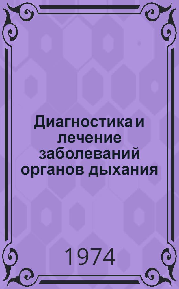 Диагностика и лечение заболеваний органов дыхания : Сборник науч. трудов. [Вып. 1]