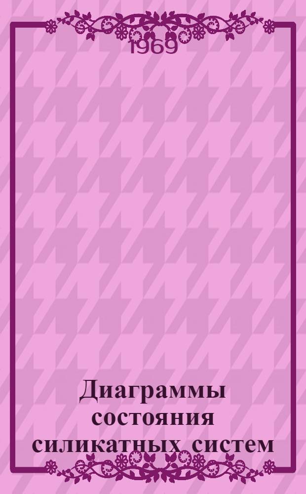 Диаграммы состояния силикатных систем : Справочник : Вып. 1-