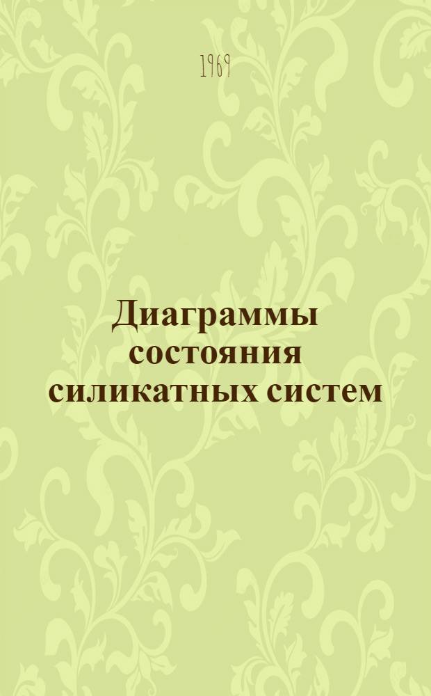 Диаграммы состояния силикатных систем : Справочник Вып. 1-. Вып. 1 : Двойные системы