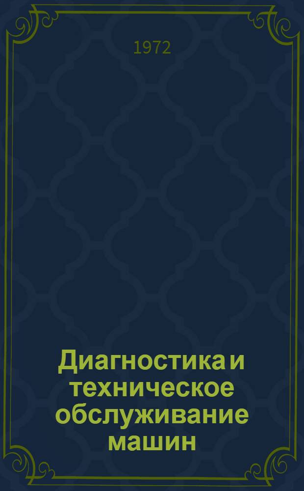 Диагностика и техническое обслуживание машин : Сборник статей