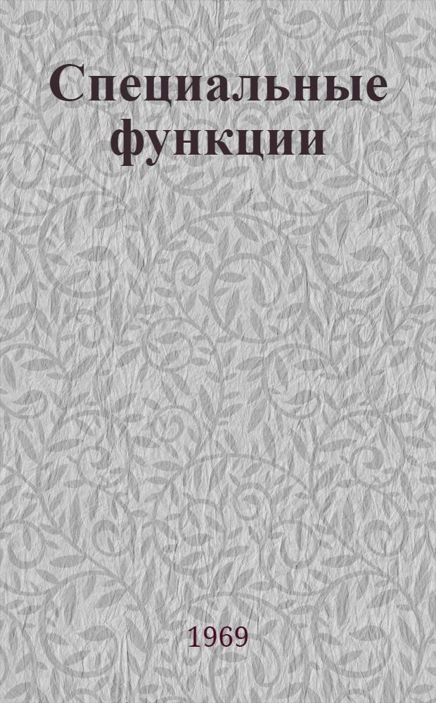 Специальные функции : Конспект лекций : Ч. 1-