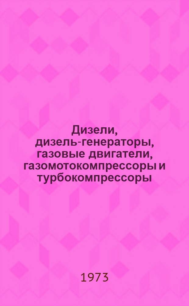 Дизели, дизель-генераторы, газовые двигатели, газомотокомпрессоры и турбокомпрессоры : Ч. 1-. Ч. 1