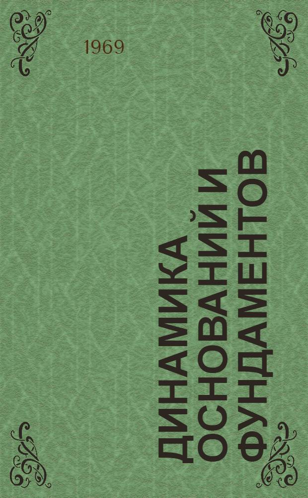 Динамика оснований и фундаментов : (Труды второй конференции). Т. 1 : Свойства грунтов при вибрациях