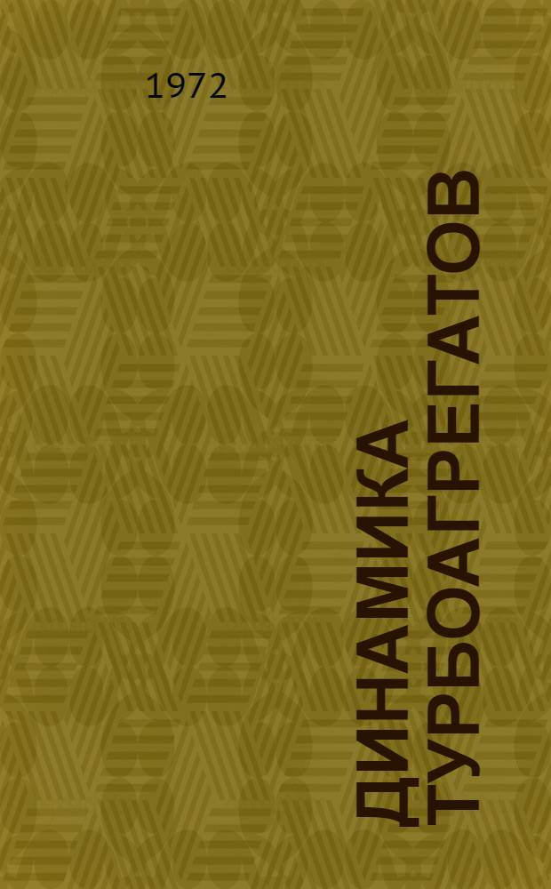 Динамика турбоагрегатов : Библиогр. указ