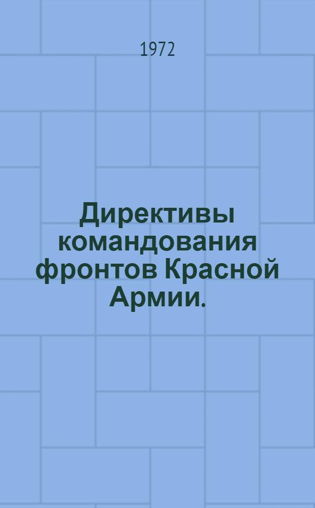 Директивы командования фронтов Красной Армии. (1917-1922 гг.) : Сборник документов В 4 т. Т. 1-. Т. 2 : Март 1919 г. - апрель 1920 г.