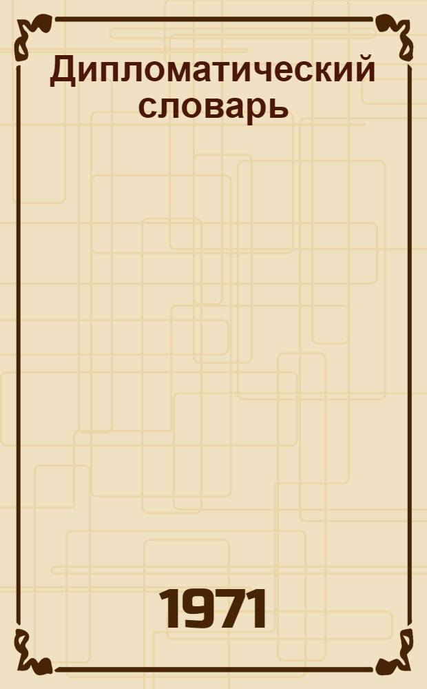 Дипломатический словарь : В 3 т