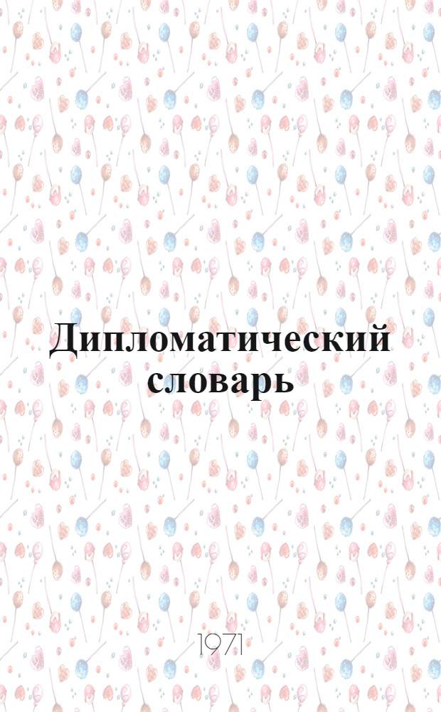 Дипломатический словарь : В 3 т. Т. 1 : А - И