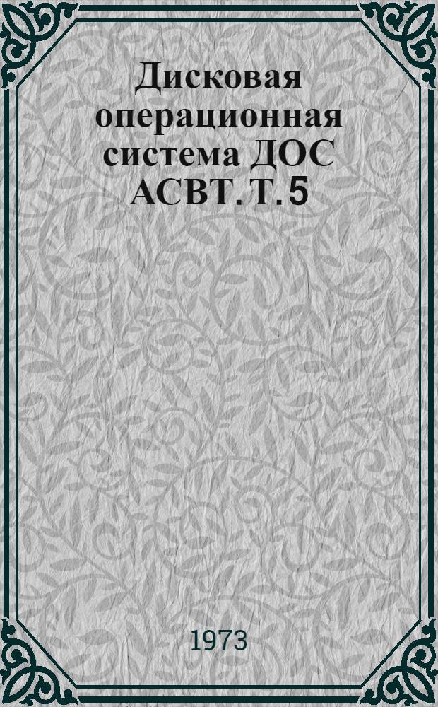 Дисковая операционная система ДОС АСВТ. Т. 5 : Система ввода-вывода и супервайзерное обслуживание