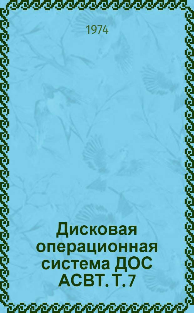 Дисковая операционная система ДОС АСВТ. Т. 7 : Руководство по эксплуатации