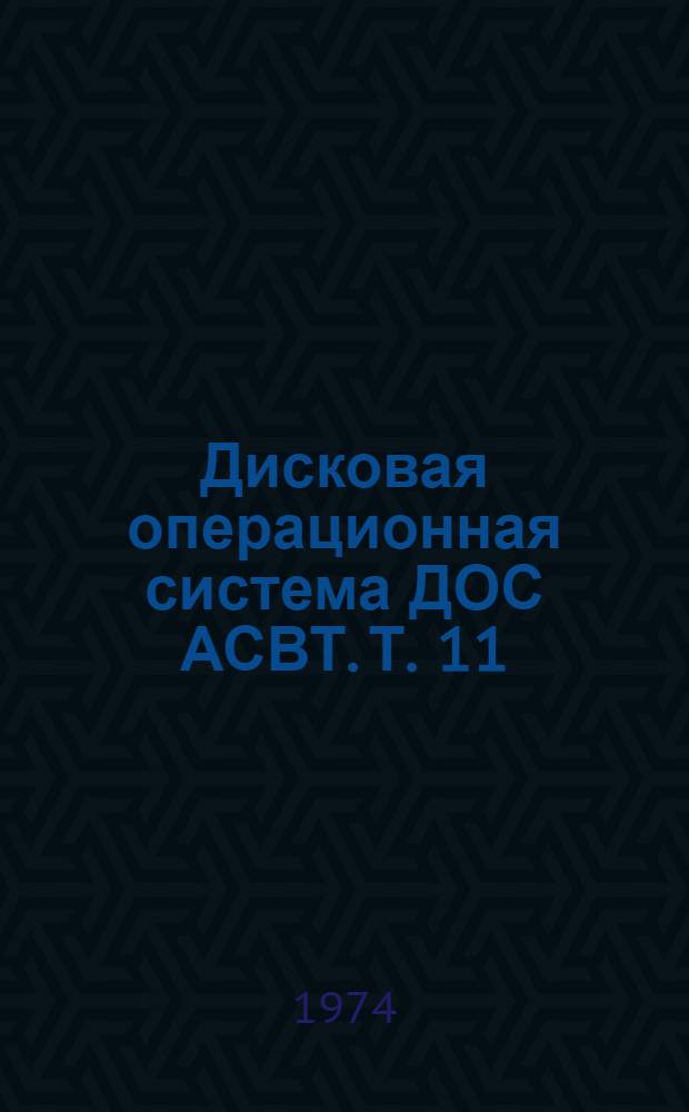 Дисковая операционная система ДОС АСВТ. Т. 11 : Генератор программ печати (отчетов)