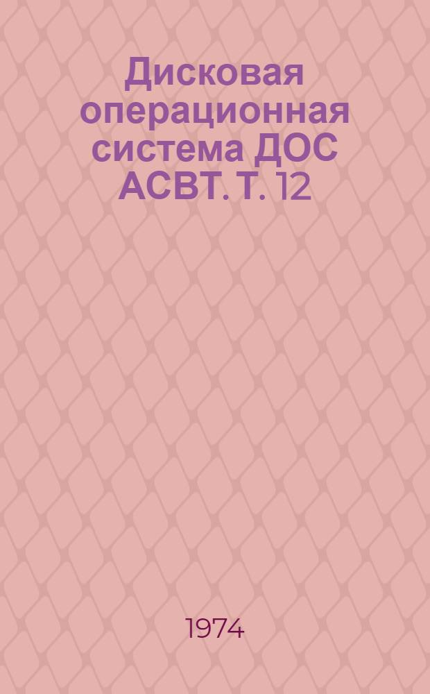 Дисковая операционная система ДОС АСВТ. Т. 12 : КОБОЛ