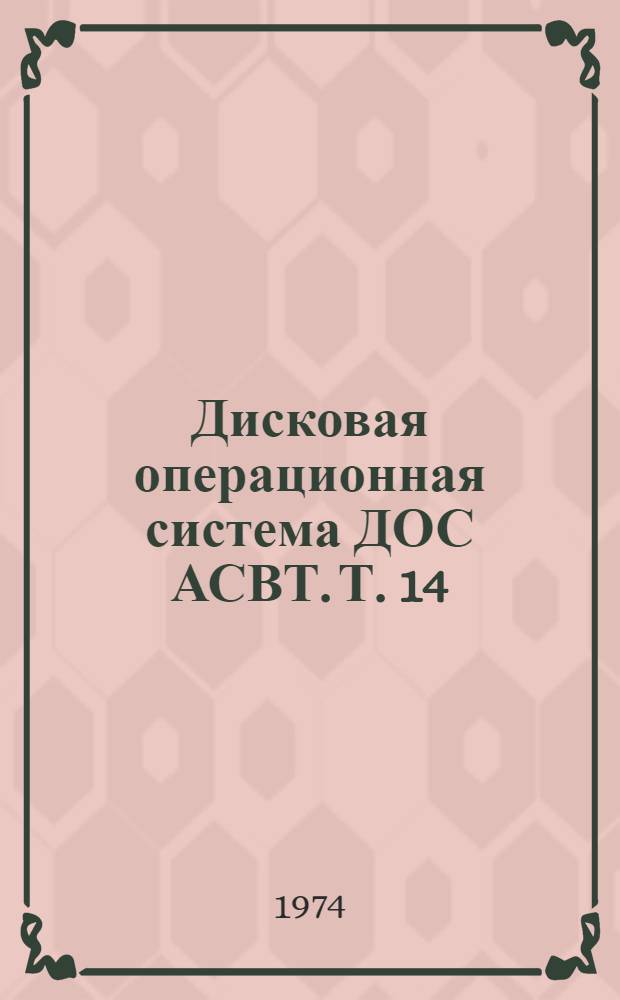 Дисковая операционная система ДОС АСВТ. Т. 14 : Алгол-60