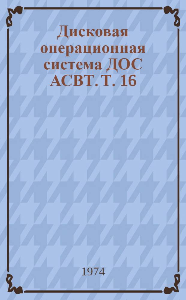 Дисковая операционная система ДОС АСВТ. Т. 16 : Архитектура и система команд АСВТ-М