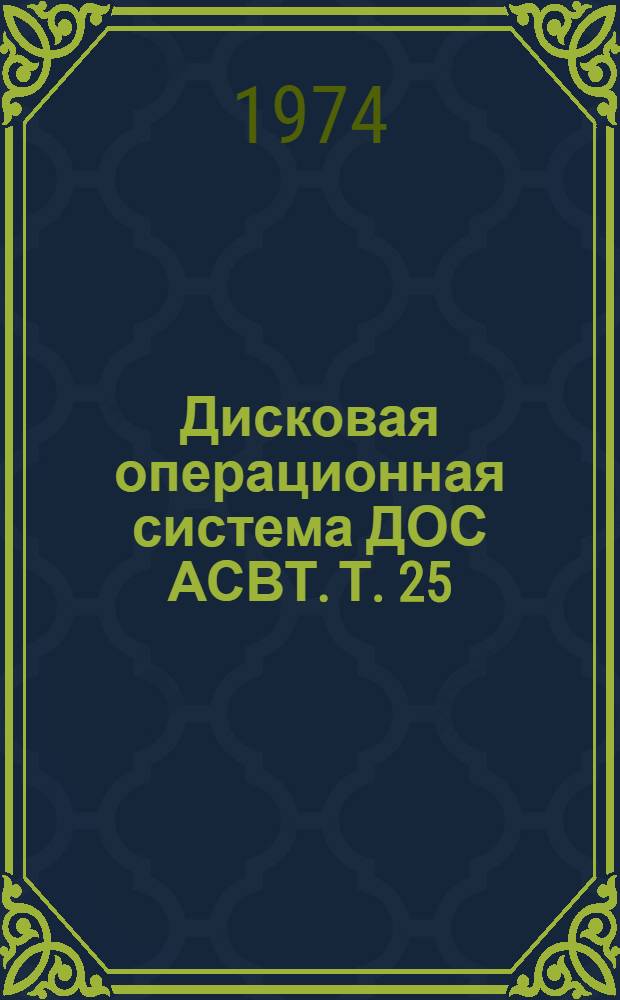 Дисковая операционная система ДОС АСВТ. [Т. 25] : Справочник системного оператора. Консольные сообщения, выдаваемые системными программами