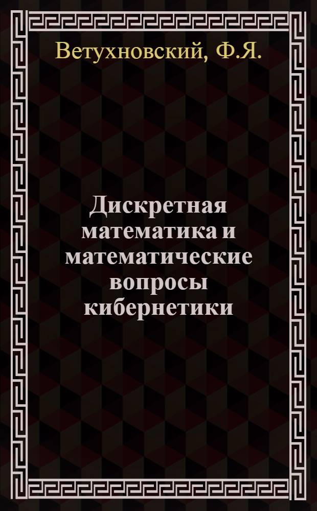 Дискретная математика и математические вопросы кибернетики : В 2 т.