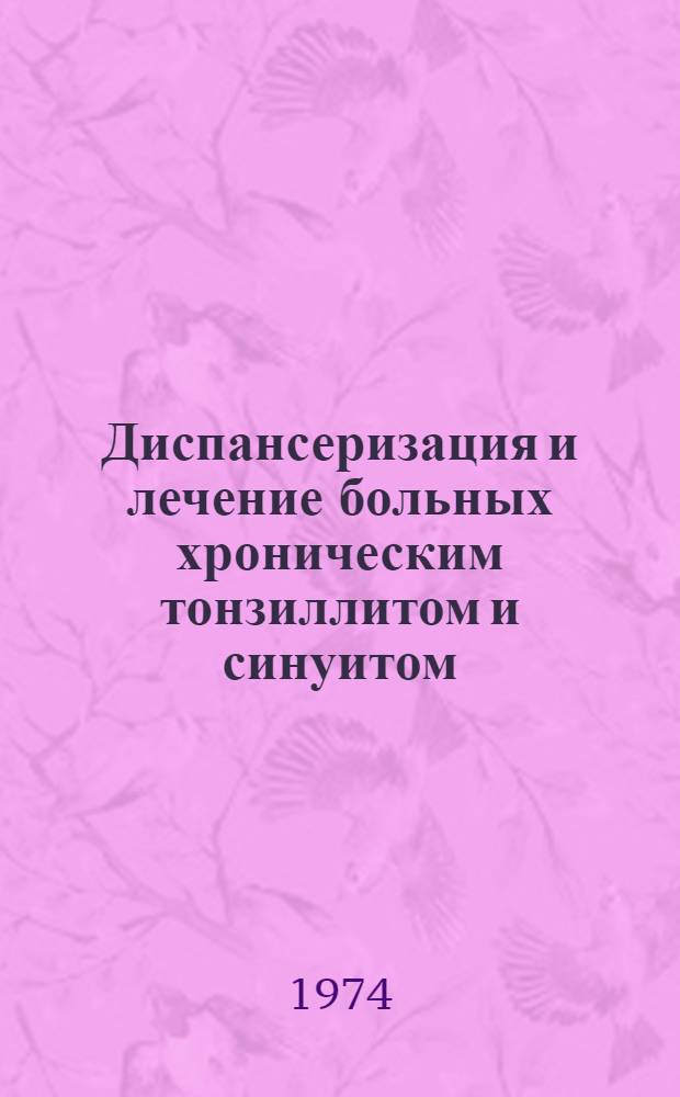 Диспансеризация и лечение больных хроническим тонзиллитом и синуитом : Тезисы 1 Моск. науч.-практ. конф. оториноларингологов 22-23 марта. Ч. 1
