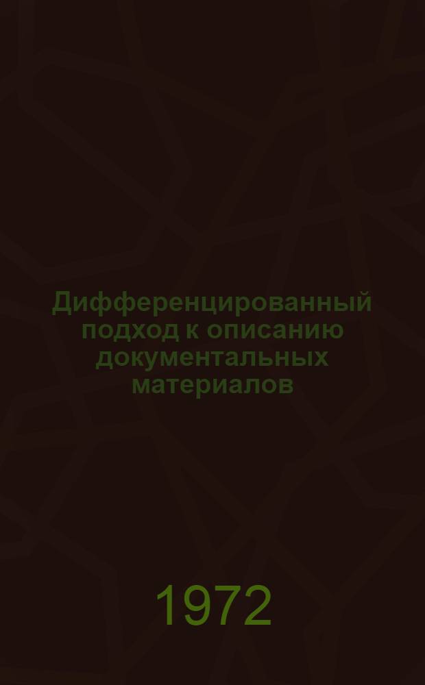 Дифференцированный подход к описанию документальных материалов : (Метод. рекомендации) Вып. 1-. Вып. 2 : Основы дифференцированного подхода при каталогизации