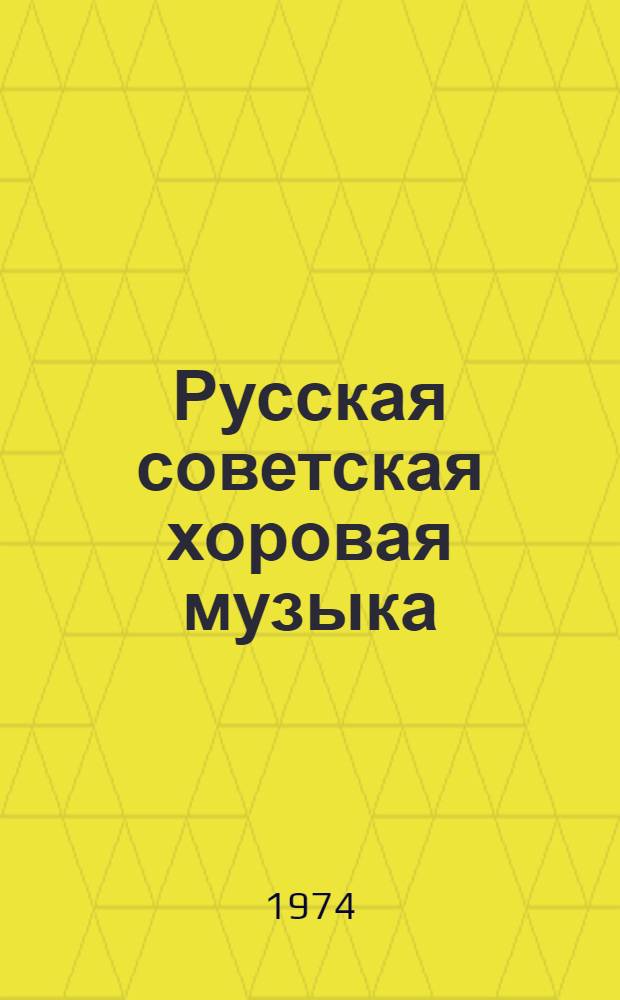 Русская советская хоровая музыка : Вып. 1-