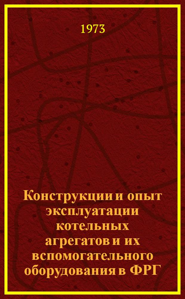 Конструкции и опыт эксплуатации котельных агрегатов и их вспомогательного оборудования в ФРГ : (Обзор) Вып. 1-2. Вып. 2