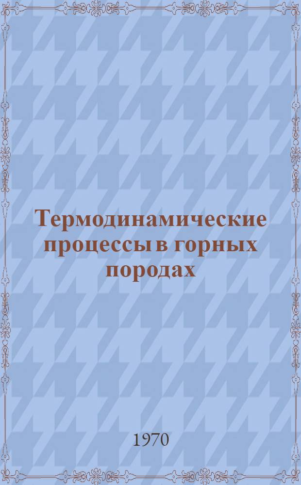 Термодинамические процессы в горных породах : Упражнения и задачи. Вып. 1 : Термостатика горных пород