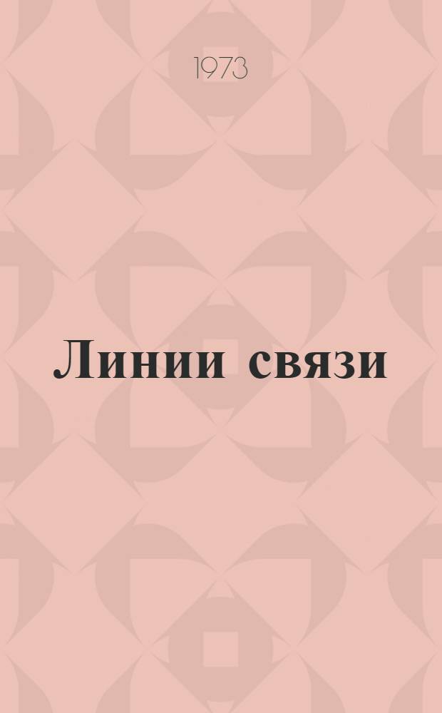 Линии связи : Библиогр. указ. литературы за 1968-1972. (1 полугодие) гг. : Ч. 1-