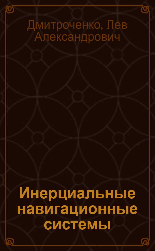 Инерциальные навигационные системы : Конспект лекций по курсу "Навигац.-пилотажные системы устройства" : Ч. 1-