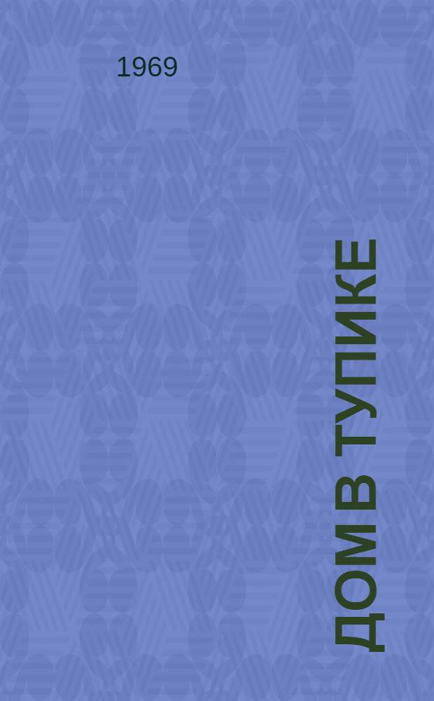 Дом в тупике : Роман : Ч. 1-