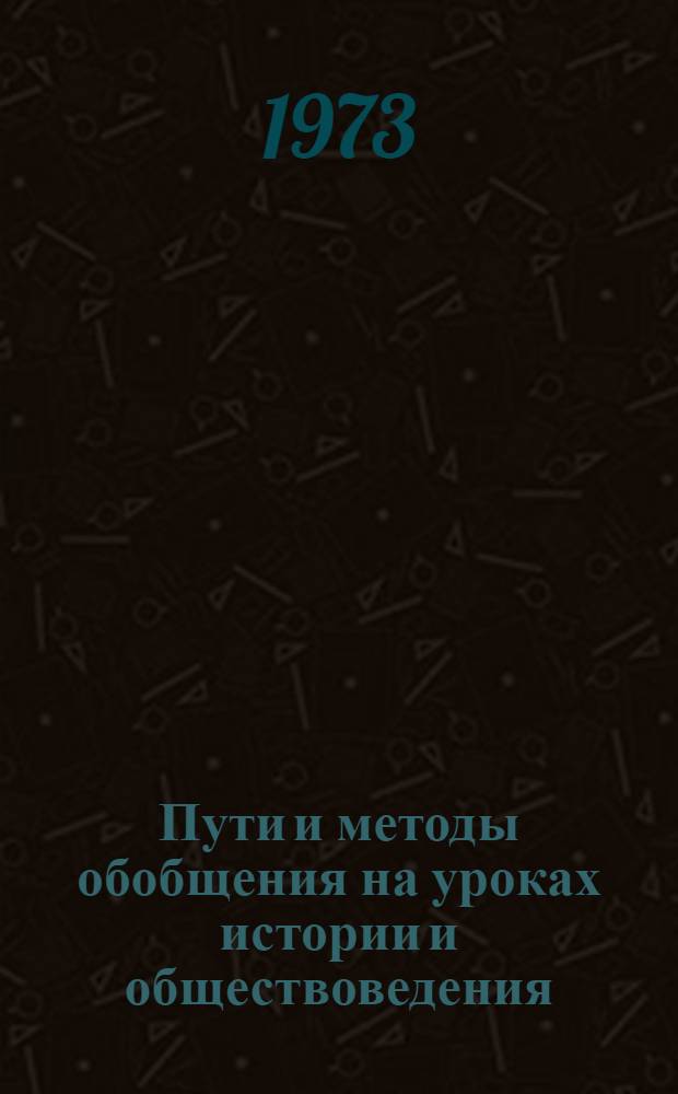 Пути и методы обобщения на уроках истории и обществоведения : Учеб. пособие : Ч. 1-