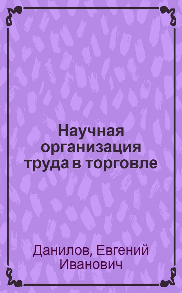 Научная организация труда в торговле