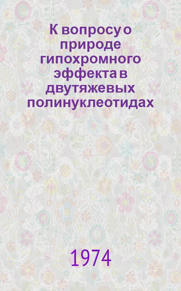 К вопросу о природе гипохромного эффекта в двутяжевых полинуклеотидах