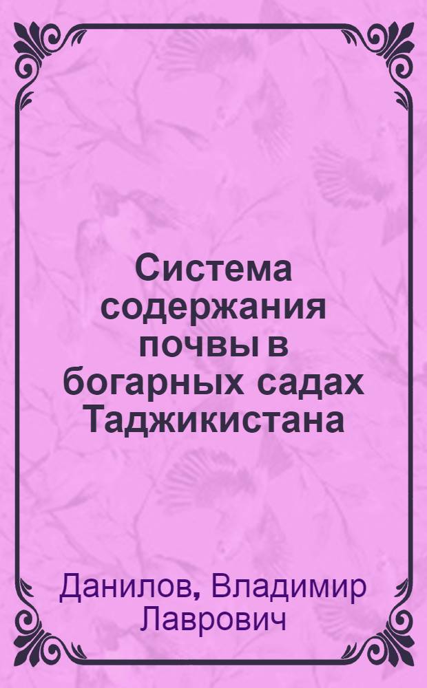 Система содержания почвы в богарных садах Таджикистана : Обзор