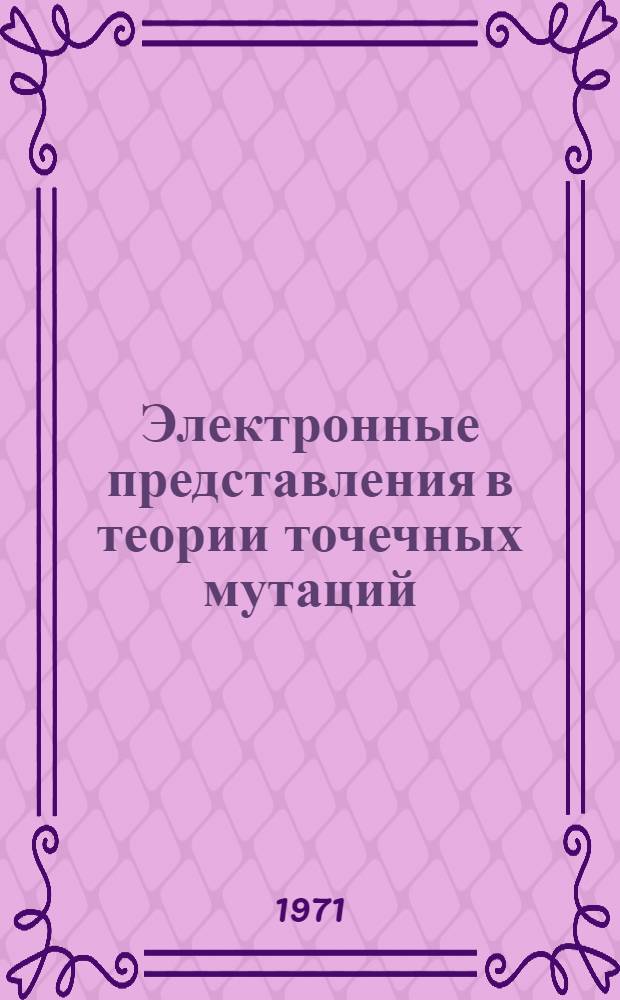 Электронные представления в теории точечных мутаций