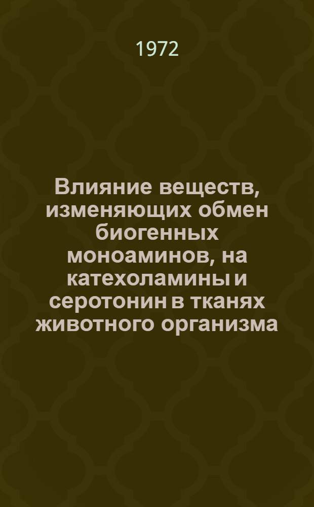 Влияние веществ, изменяющих обмен биогенных моноаминов, на катехоламины и серотонин в тканях животного организма : Автореф. дис. на соискание учен. степени канд. мед. наук : (093)