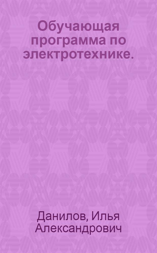 Обучающая программа по электротехнике. (Раздел "Однофазный переменный ток")