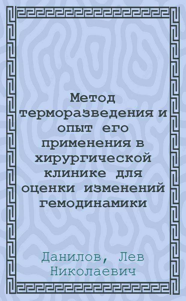 Метод терморазведения и опыт его применения в хирургической клинике для оценки изменений гемодинамики : Автореф. дис. на соискание учен. степени канд. мед. наук : (14.777)