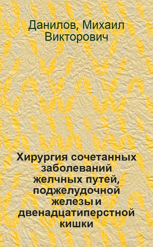 Хирургия сочетанных заболеваний желчных путей, поджелудочной железы и двенадцатиперстной кишки : Автореф. дис. на соиск. учен. степени д-ра мед. наук : (14.00.27)