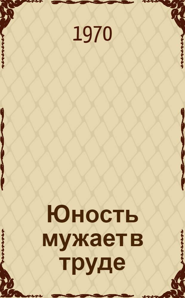 Юность мужает в труде : (Совместная опыт. работа учащихся совхоз. нач. и Эльдиканской сред. школы)