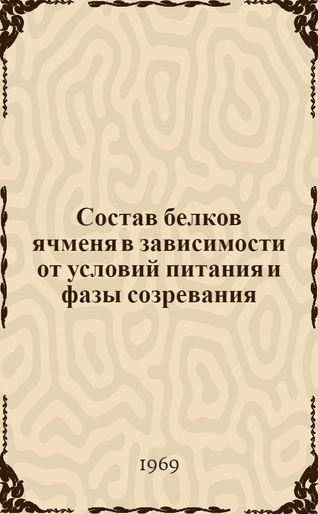 Состав белков ячменя в зависимости от условий питания и фазы созревания : Автореф. дис. на соискание учен. степени канд. биол. наук : (093)