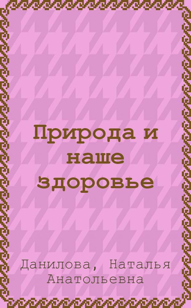 Природа и наше здоровье