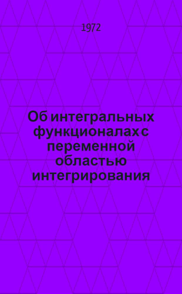 Об интегральных функционалах с переменной областью интегрирования
