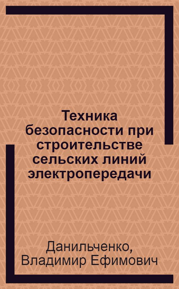 Техника безопасности при строительстве сельских линий электропередачи