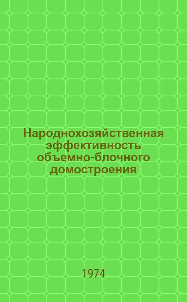 Народнохозяйственная эффективность объемно-блочного домостроения : (Вопросы методики экон. оценки и внедрения объемных элементов в стр-ве МССР)