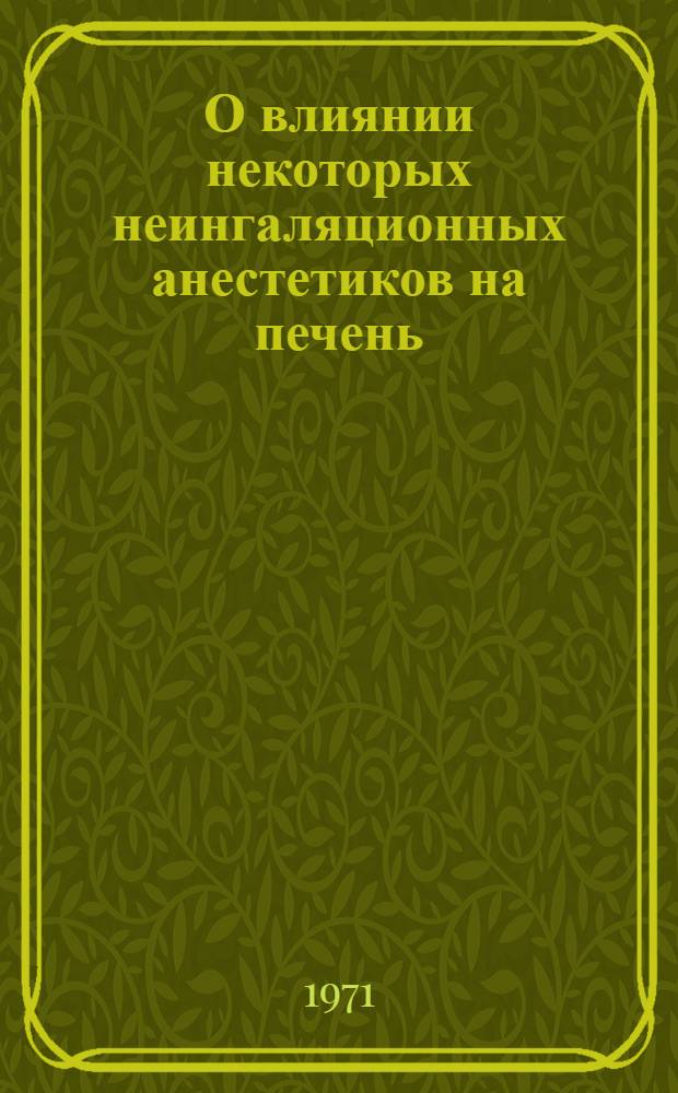 О влиянии некоторых неингаляционных анестетиков на печень : Автореф. дис. на соискание учен. степени канд. мед. наук : (777)