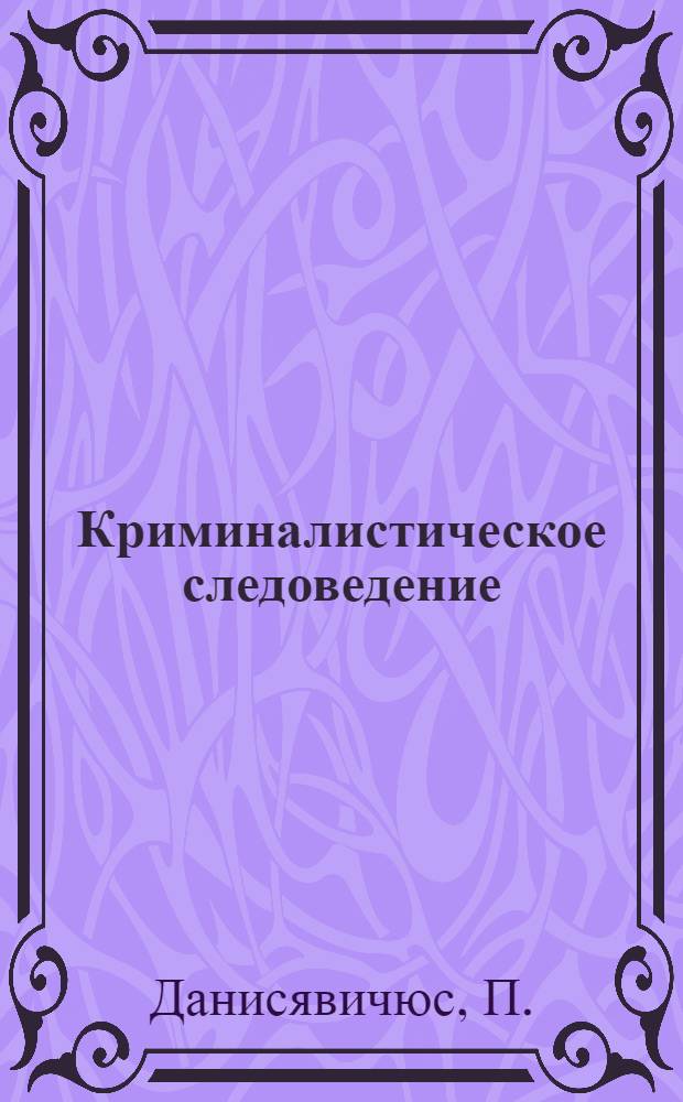 Криминалистическое следоведение : (Общие теорет. вопросы)