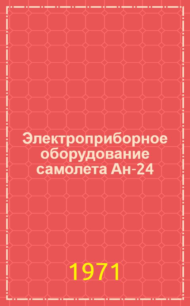 Электроприборное оборудование самолета Ан-24 : Учеб. пособие для вузов гражд. авиации